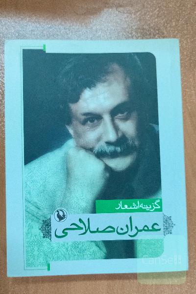 گزینه اشعار عمران صلاحی 
