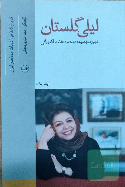 لیلی گلستان،تاریخ شفاهی ادبیات ایران 1