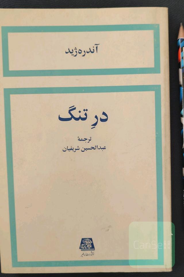 در تنگ