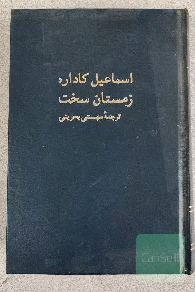 زمستان سخت