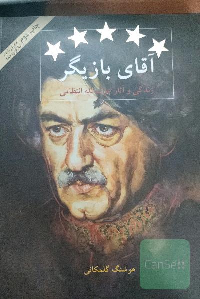 آقای بازیگر: زندگی و آثار عزت‌الله انتظامی