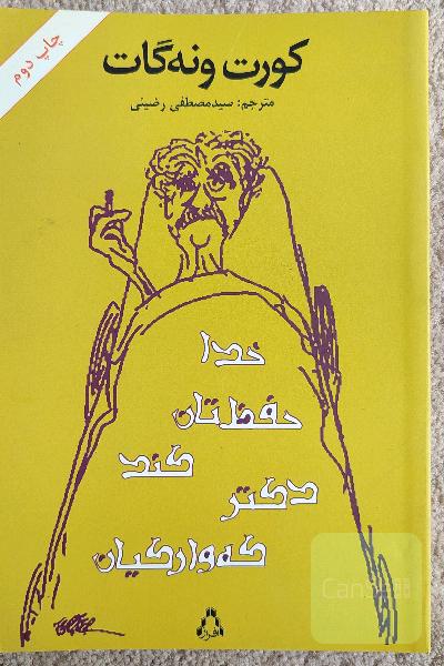 خدا حفظتان کند دکتر کوارکیان