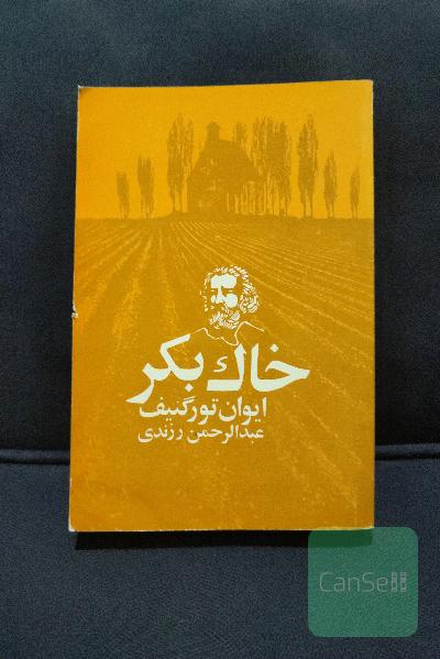 خاک بکر