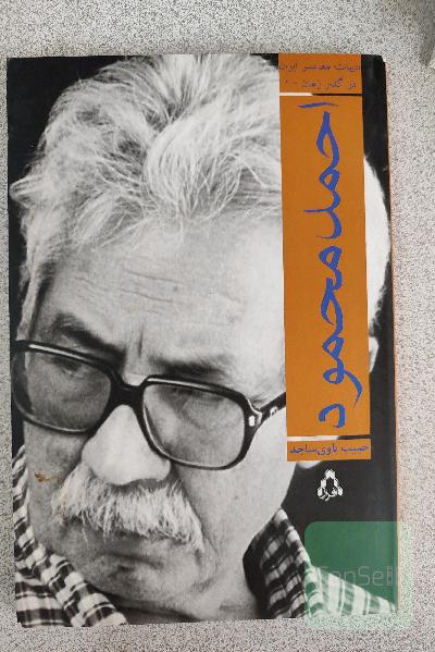 احمد محمود، ادبیات معاصر 1