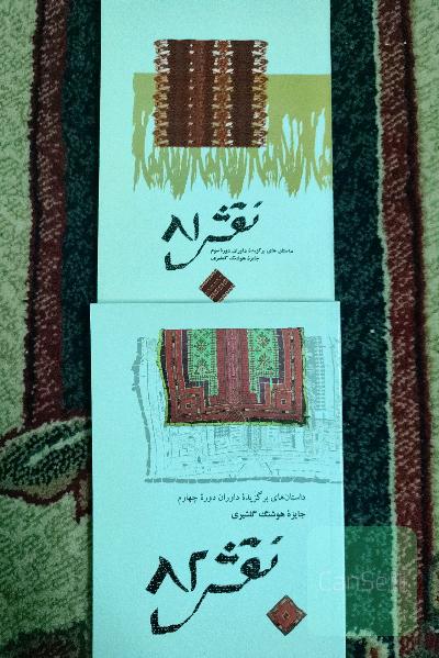 جایزه گلشیری ،نقش 81 و 82