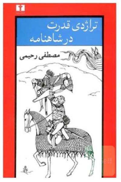تراژدی قدرت در شاهنامه