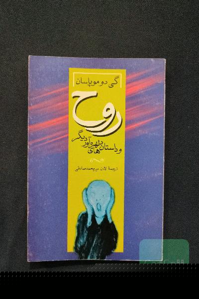 روح و داستانهای دیگر