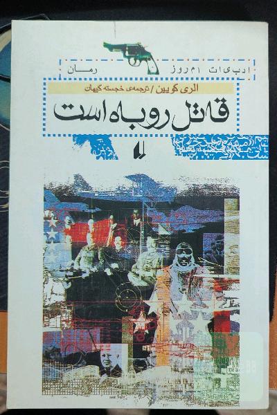 قاتل روباه است