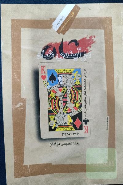 در آینه ی شاه