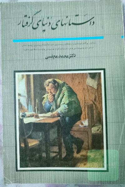 داستانهای دنیای گرفتار