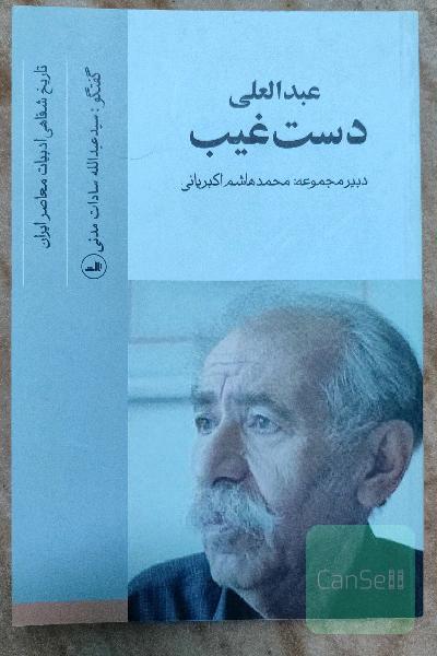 عبدالعلی دستغیب،تاریخ شفاهی ادبیات ایران 7