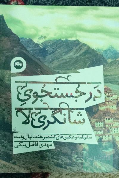درجستجوی شانگری لا