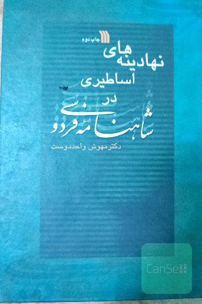 نهادینه های اساطیری در شاهنامه