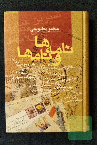 نامه ها و نام ها(گالینگور)