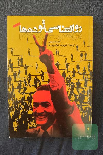 روانشناسی توده ها 