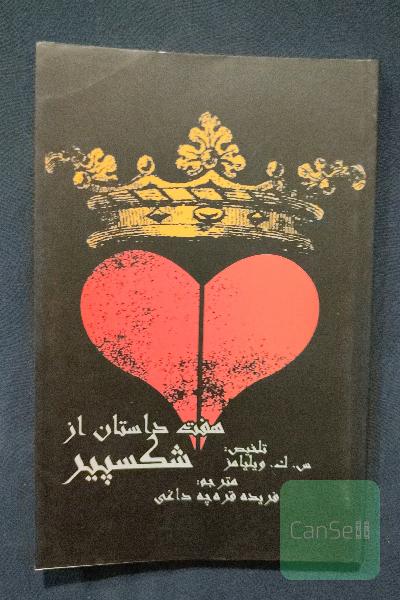 هفت داستان شکسپیر