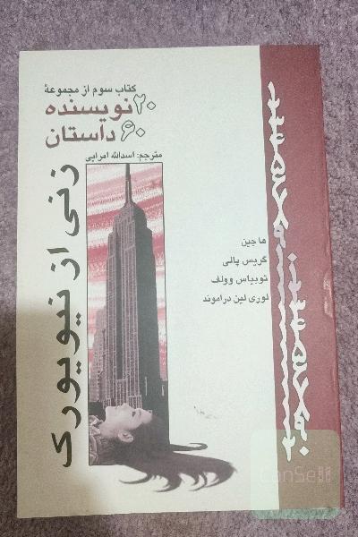 زنی از نیویورک 