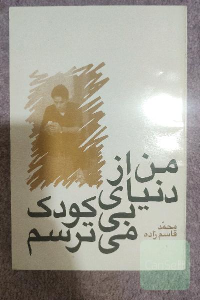 من از دنیای بی کودک میترسم 