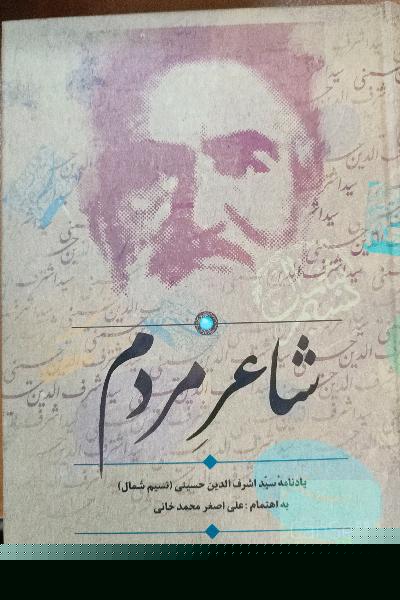 شاعر مردم ، نسیم شمال