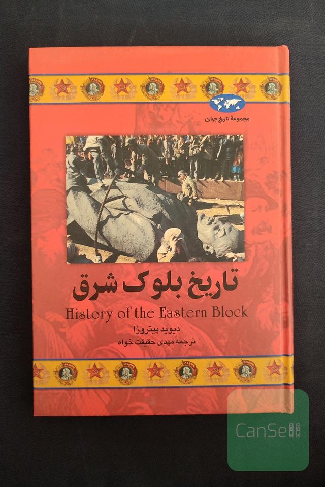 تاریخ بلوک شرق