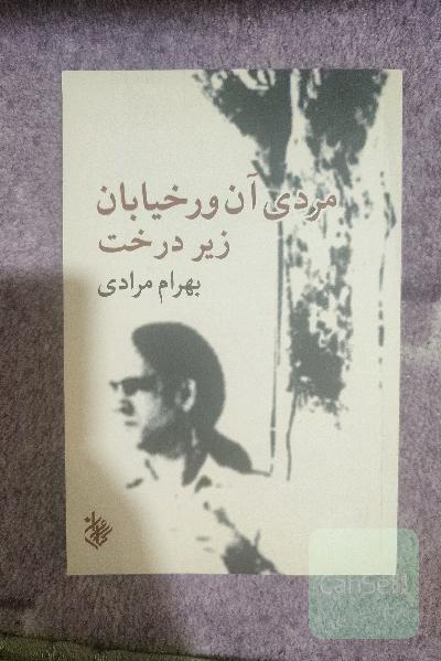 مردی آن ور خیابان ،زیر درخت
