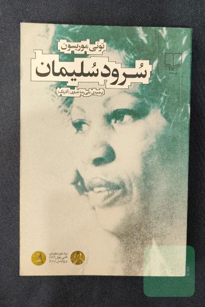 سرود سلیمان
