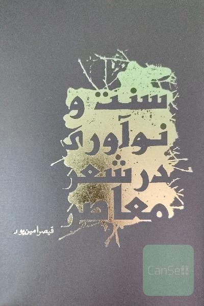 سنت و نوآوری در شعر معاصر