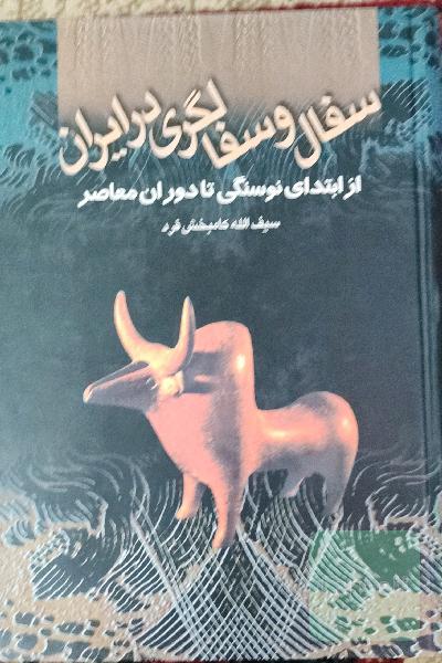سفال و سفالگری در ایران