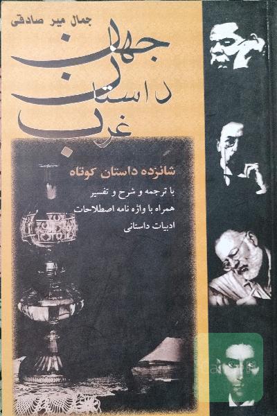 جهان داستان غرب