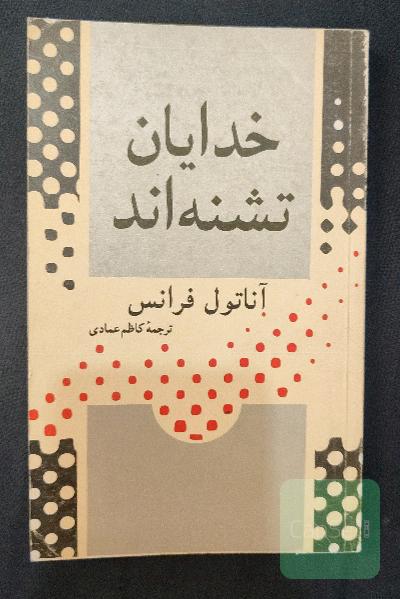 خدایان تشنه اند