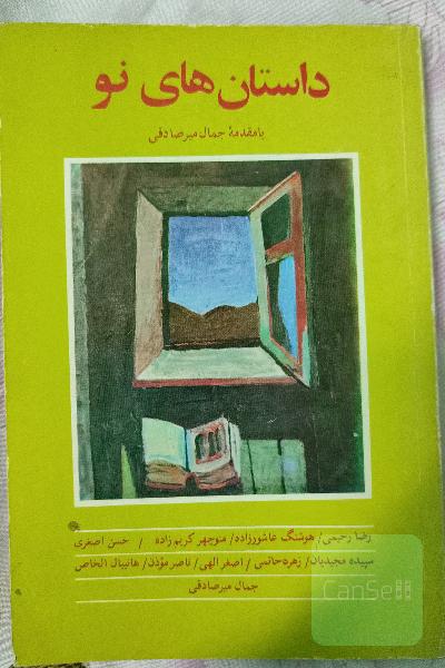 داستانهای نو