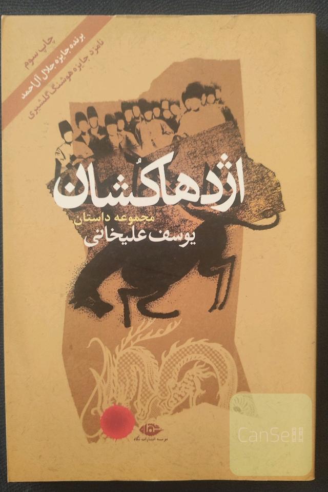 اژدها کشان