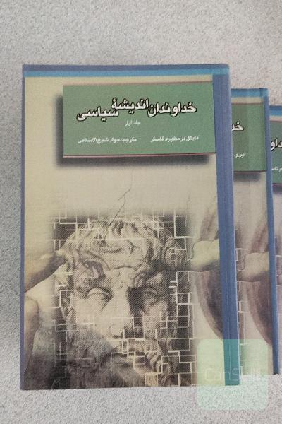 خداوندان اندیشه سیاسی،سه جلدی