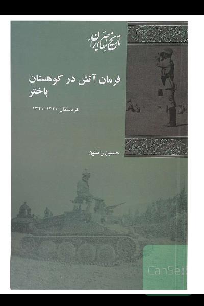 فرمان آتش در کوهستان باختر