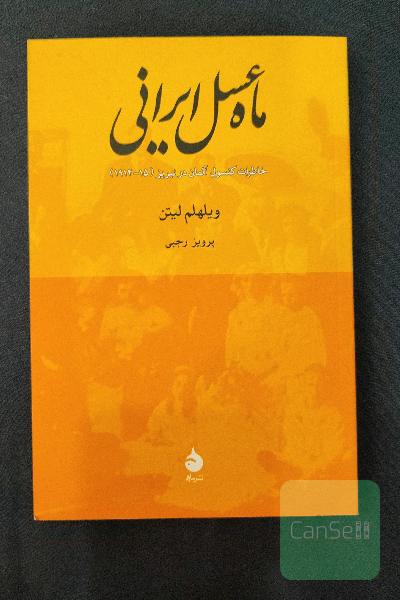 ماه‌ عسل ایرانی