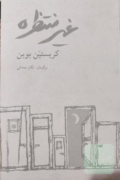 غیر منتظره