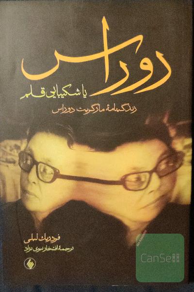دوراس ،زندگینامه مارگریت دوراس