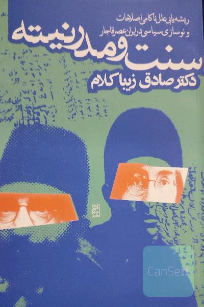 سنت و مدرنیته: ریشه‌یابی علل ناکامی اصلاحات و نوسازی‌ سیاسی در ایران عصر قاجار