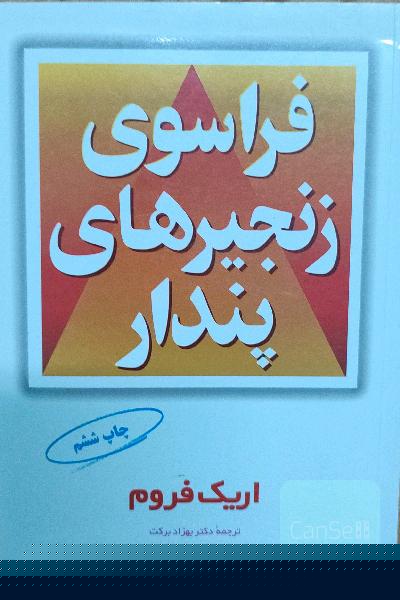 فراسوی زنجیرهای پندار