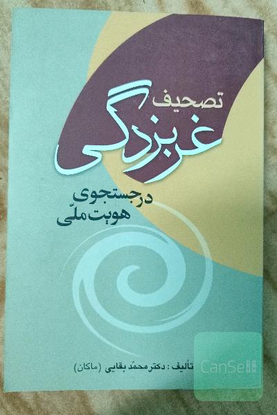 تصحیف غربزدگی