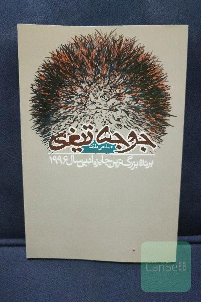 جوجه تیغی