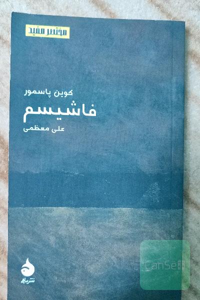 فاشیسم