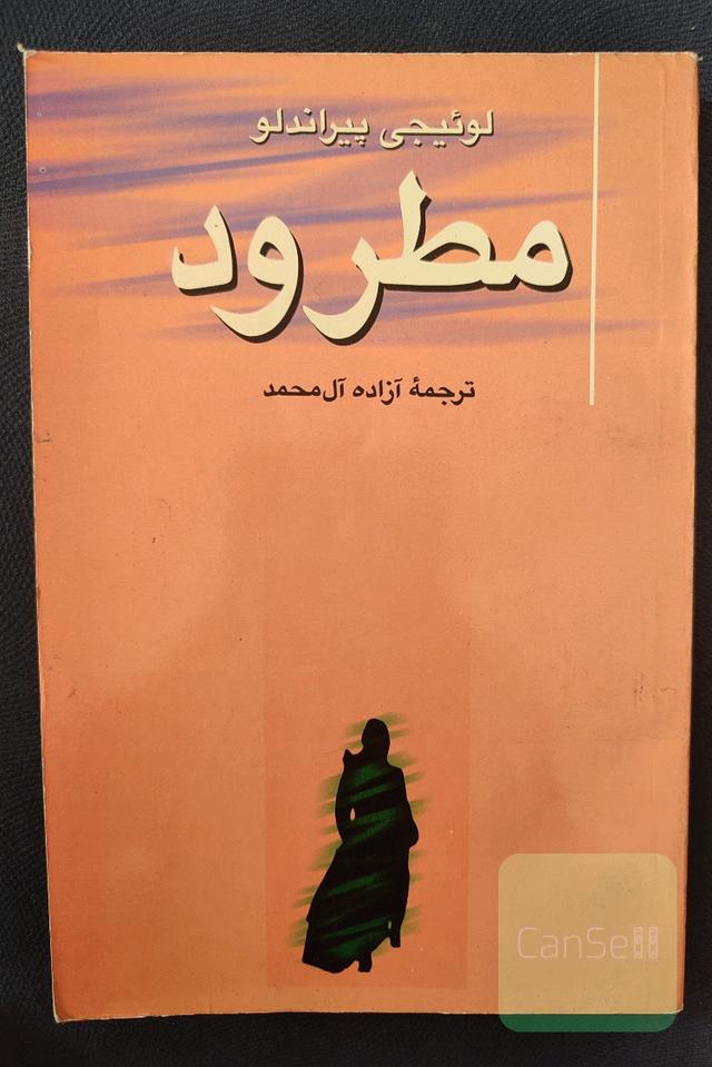 مطرود