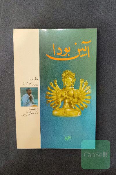 آیین ‌بودا