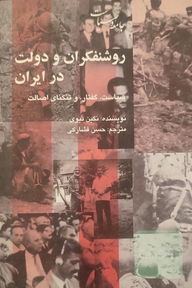 روشنفکران و دولت در ایران 