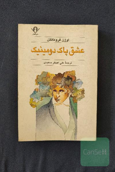 عشق پاک دومینیک
