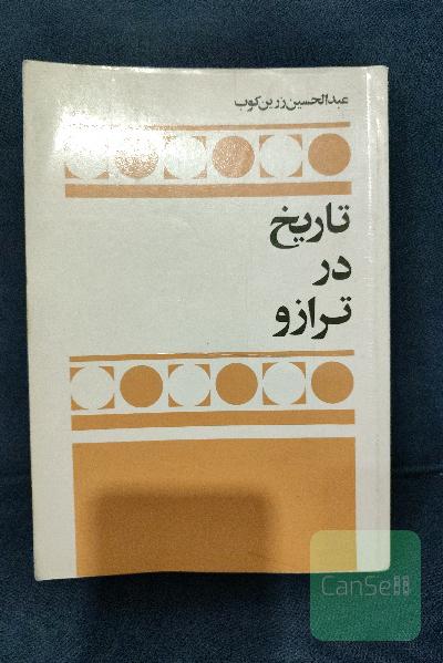 تاریخ در ترازو
