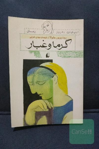 گرما و غبار