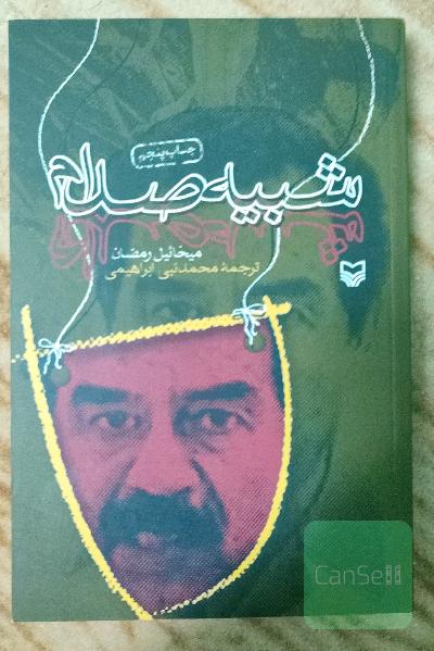 شبیه صدام