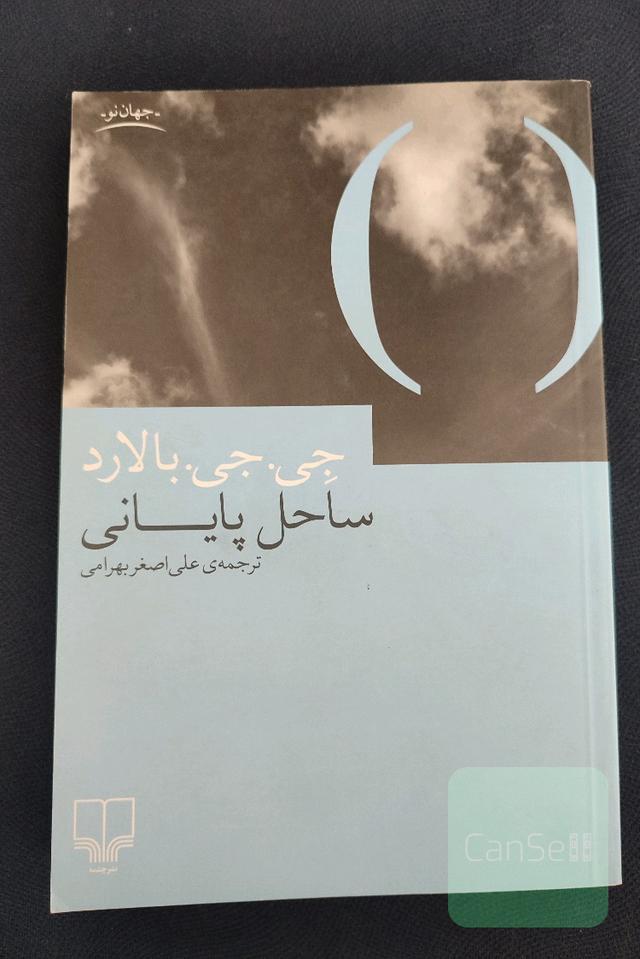 ساحل پایانی